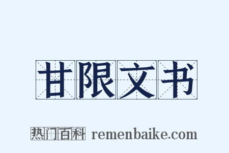 甘限文书是什么意思的图片
